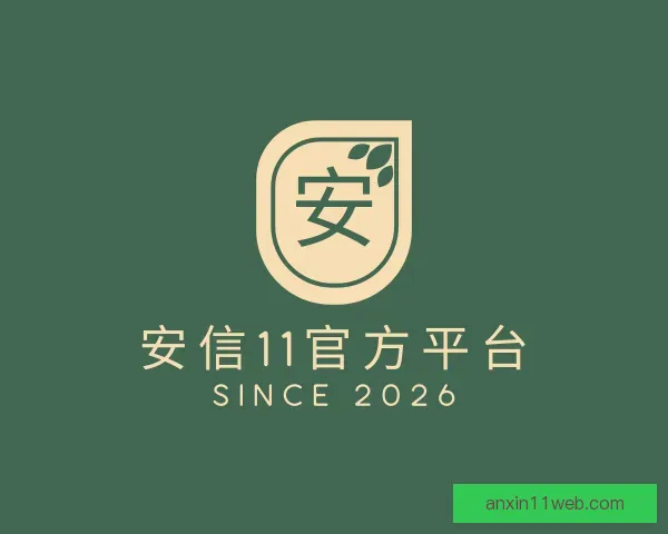 认识安信11官方平台
